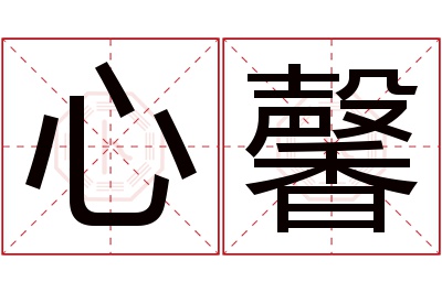 心馨名字寓意