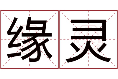 缘灵名字寓意