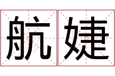 航婕名字寓意