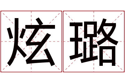 炫璐名字寓意 炫璐名字寓意