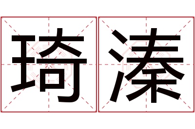 琦溱名字寓意 琦溱名字寓意