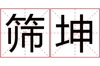 筛坤名字寓意 筛坤名字寓意