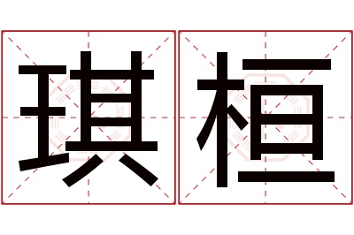 琪桓名字寓意 琪桓名字寓意
