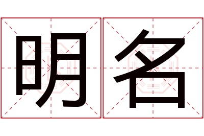 明名名字寓意