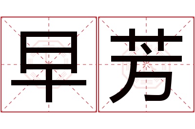早芳名字寓意 早芳名字寓意