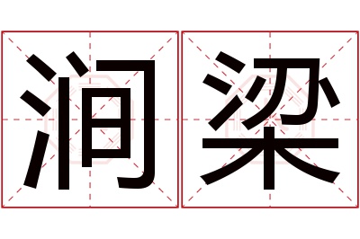 涧梁名字寓意 涧梁名字寓意