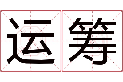 运筹名字寓意