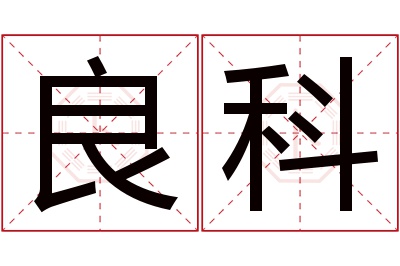 良科名字寓意