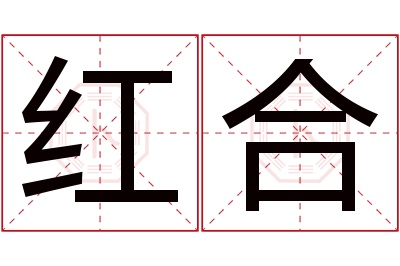 红合名字寓意