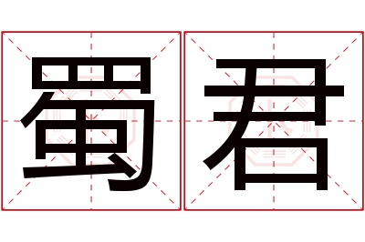蜀君名字寓意 蜀君名字寓意