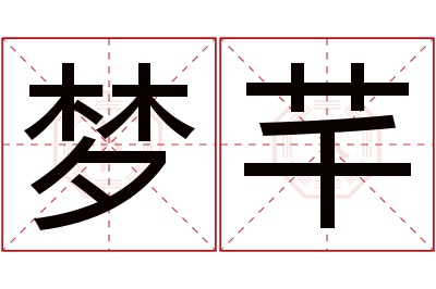 梦芊名字寓意