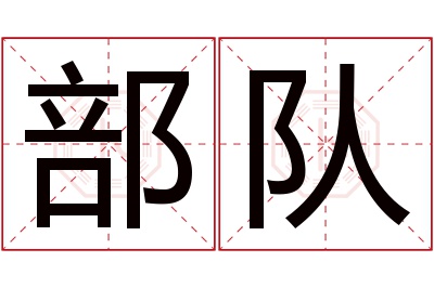 部队名字寓意 部队名字寓意
