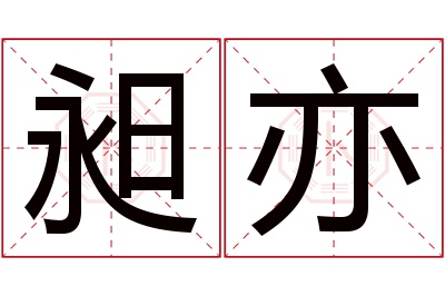 昶亦名字寓意