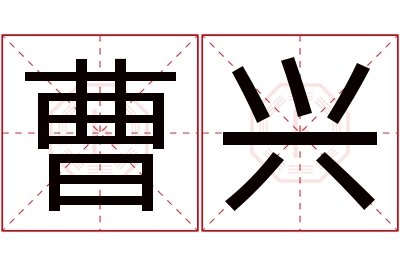 曹兴名字寓意 曹兴名字寓意
