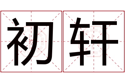 初轩名字寓意 初轩名字寓意