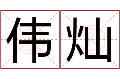 伟灿名字寓意