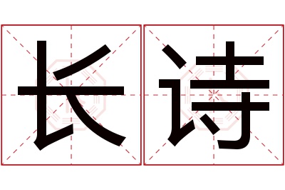 长诗名字寓意