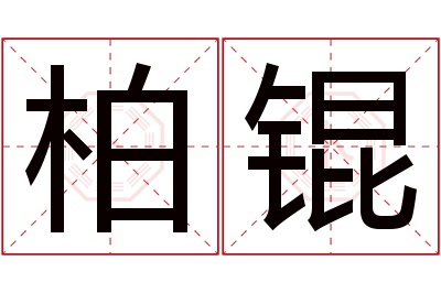 柏锟名字寓意