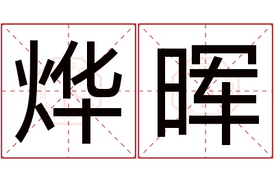 烨晖名字寓意 烨晖名字寓意