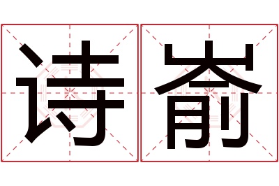 诗嵛名字寓意