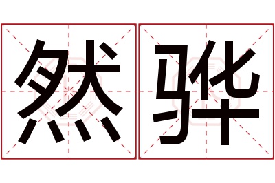 然骅名字寓意