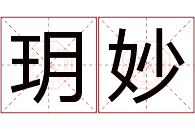 玥妙名字寓意 玥妙名字寓意