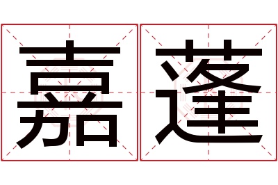 嘉蓬名字寓意 嘉蓬名字寓意