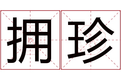 拥珍名字寓意 拥珍名字寓意