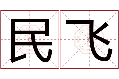 民飞名字寓意 民飞名字寓意