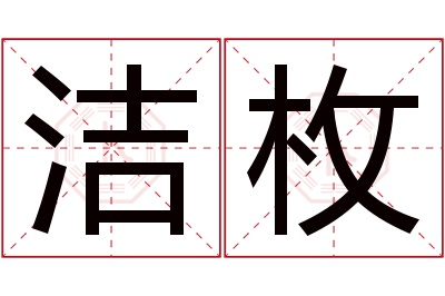 洁枚名字寓意 洁枚名字寓意