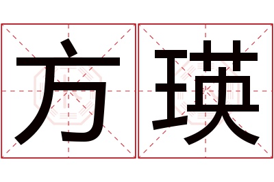 方瑛名字寓意