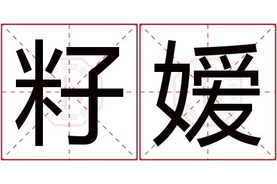 籽嫒名字寓意 籽嫒名字寓意