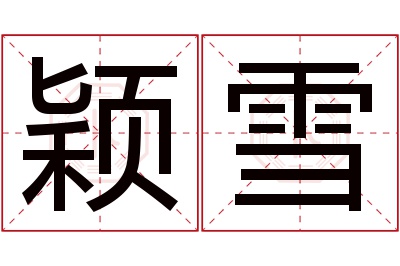 颖雪名字寓意