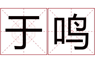 于鸣名字寓意