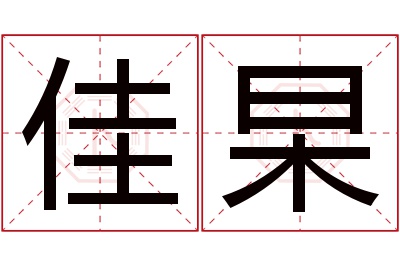 佳杲名字寓意