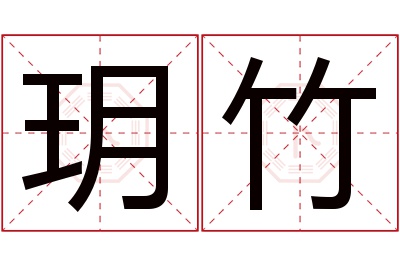 玥竹名字寓意 玥竹名字寓意