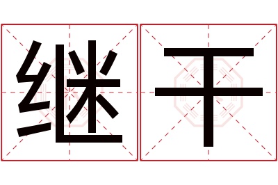继干名字寓意 继干名字寓意