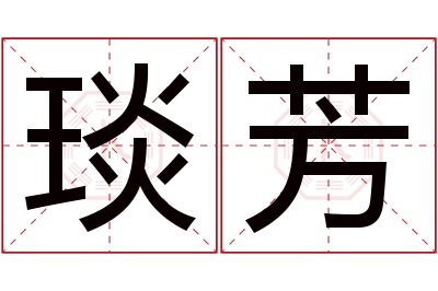 琰芳名字寓意