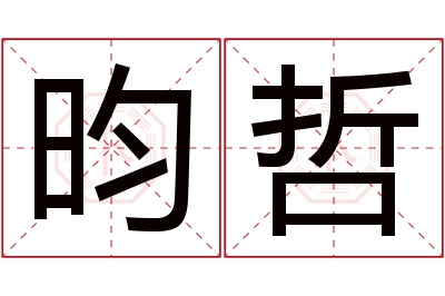 昀哲名字寓意