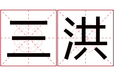 三洪名字寓意 三洪名字寓意