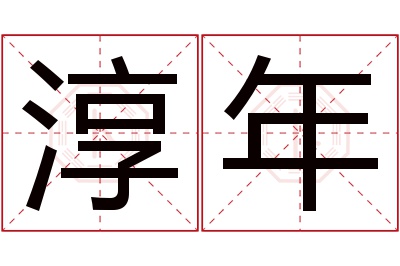 淳年名字寓意