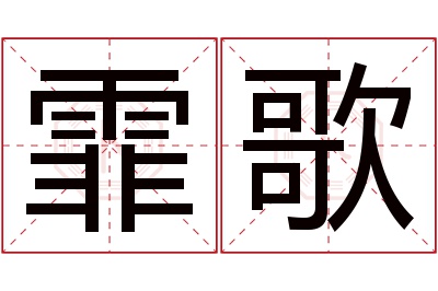 霏歌名字寓意 霏歌名字寓意