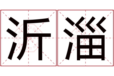 沂淄名字寓意