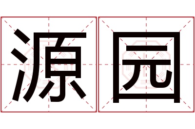 源园名字寓意