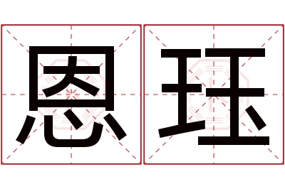 恩珏名字寓意 恩珏名字寓意