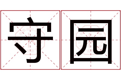 守园名字寓意 守园名字寓意