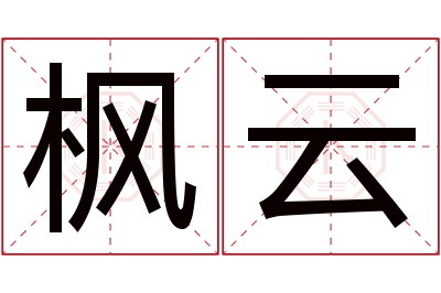 枫云名字寓意