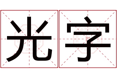 光字名字寓意 光字名字寓意