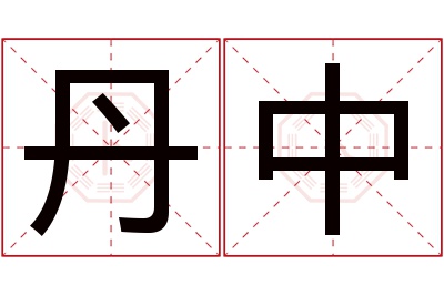 丹中名字寓意 丹中名字寓意