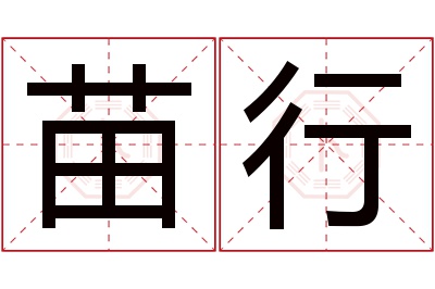 苗行名字寓意 苗行名字寓意